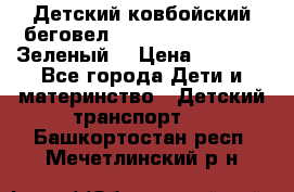 Детский ковбойский беговел Small Rider Ranger (Зеленый) › Цена ­ 2 050 - Все города Дети и материнство » Детский транспорт   . Башкортостан респ.,Мечетлинский р-н